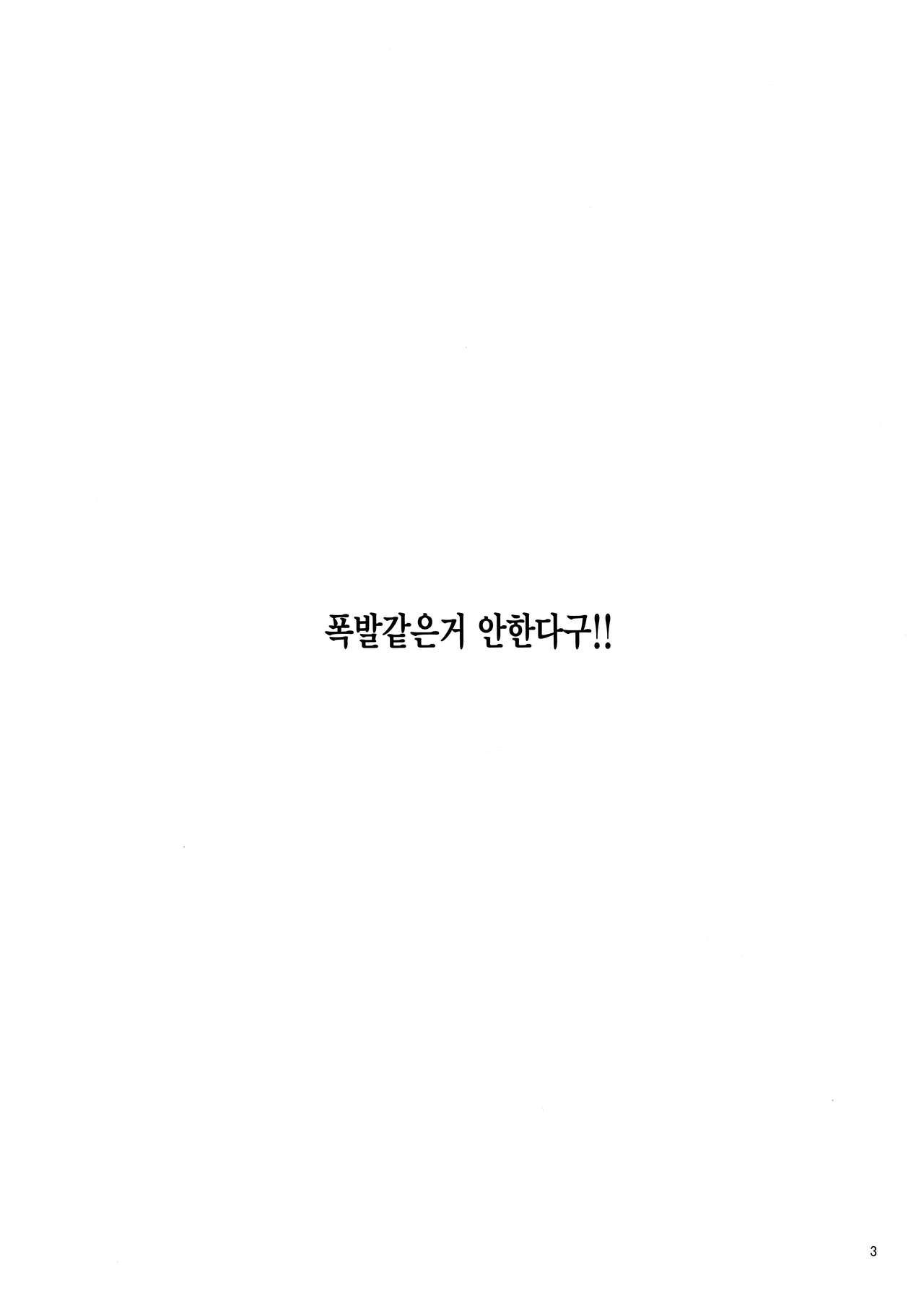 Bakuhatsu nante Shinain dakara!! | 폭발같은거 안한다구!! page 2 full