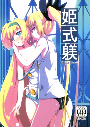(C87) [Catcher's mitt of silver (Kaname Nagi)] Hime-shiki Shitsuke | Princess-style discipline (BLAZBLUE) [English] [CapableScoutMan] cover