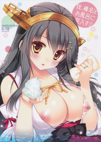 (C90) [Shigunyan (Shigunyan)] Ware, Haruna to Ofuro ni Totsunyuu su!! (Kantai Collection -KanColle-) cover