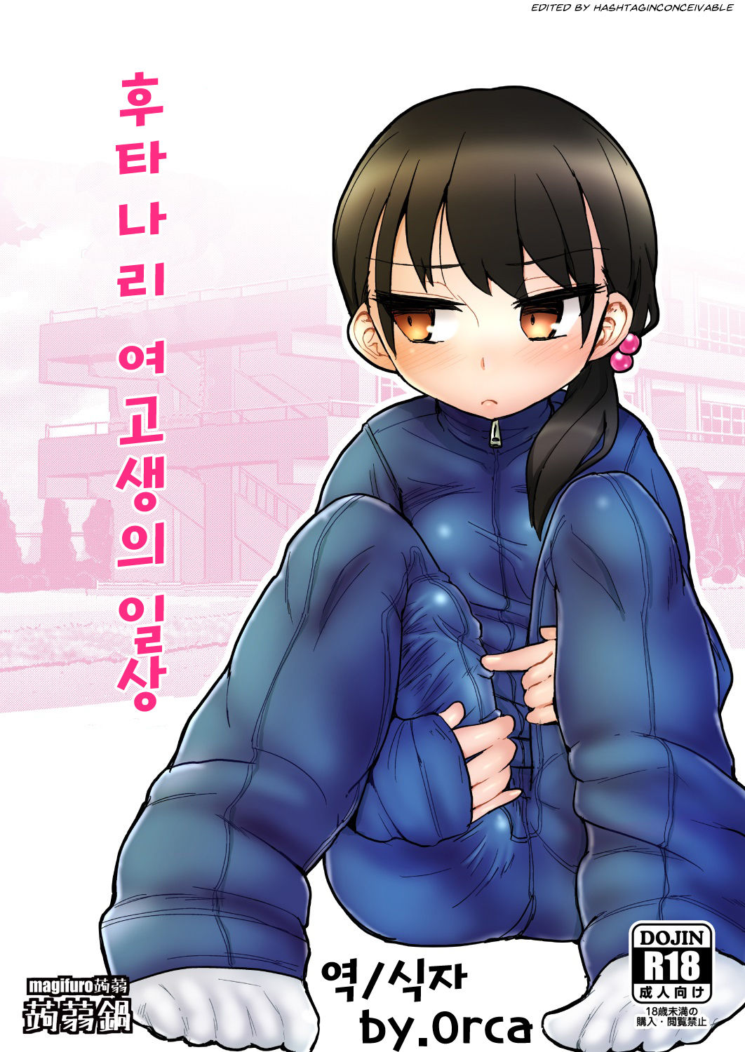 Futanari JC no Nichijou | 후타나리 여고생의 일상 page 1 full