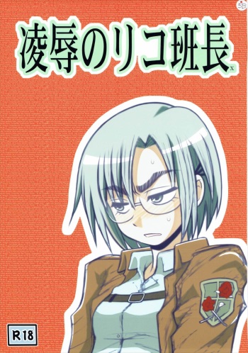 [Aairu Daitoutaku Z (Aairu Mike IX)] Ryoujoku no Rico Hanchou X (Shingeki no Kyojin) cover