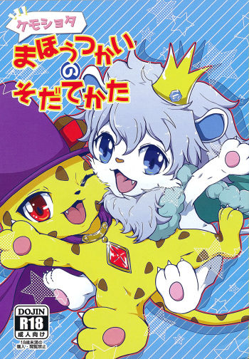 (C90) [isou (shiro)] Kemoshota Mahoutsukai no Sodatekata (Jewelpet Sunshine) cover