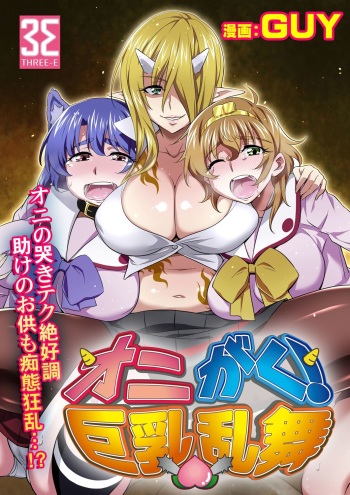 [GUY] OniGaku! Kyonyuu Ranbu (3) - Momotarou-chan no Tomodachi ga Gokuaku Onimusume ni Muriyari Yararechau! no Maki cover
