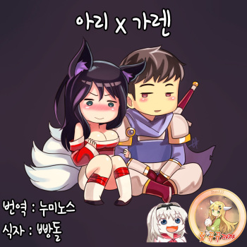 [Sieyarelow] Ahri x Garen (League of Legends) [Korean][뀨뀨꺄꺄] cover