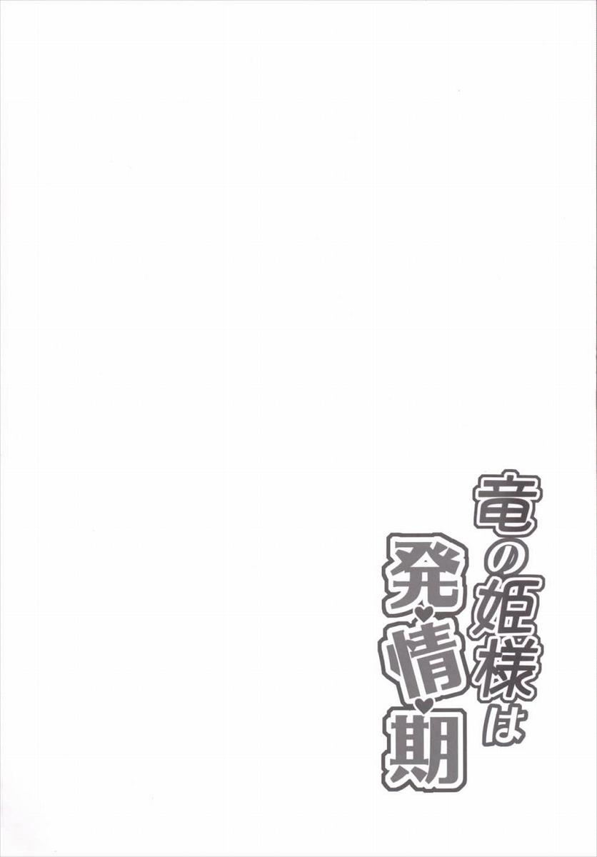 Ryuu no Hime-sama wa Hatsujouki page 3 full
