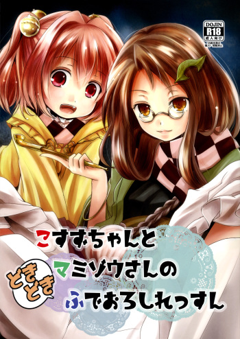 (Shuuki Reitaisai) [Kitsune to Budou (Kurona)] Kosuzu-chan to Mamizou-san no Dokidoki Fudeoroshi Lesson | Heart-throbbing virginity loss lesson with Kosuzu-chan and Mamizou-san (Touhou Project) [English] [cazzeggione] cover