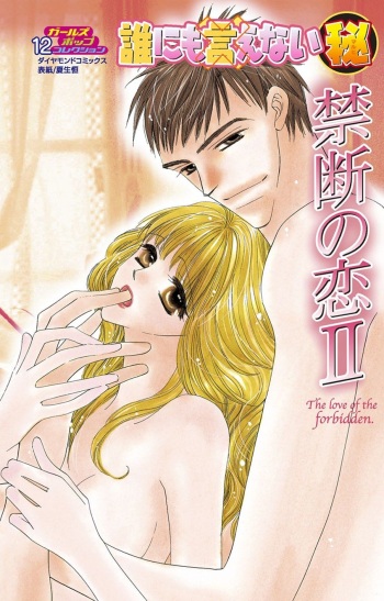 Darenimo Ienai Maru himitsu + vol.12 Forbidden Love cover