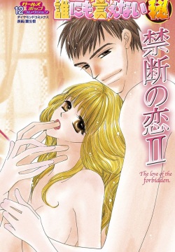 Darenimo Ienai Maru himitsu + vol.12 Forbidden Love