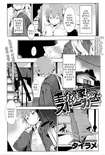 [Tairame] Keisukekunchi no Stalker (COMIC Anthurium 035 2016-03) [Korean] cover