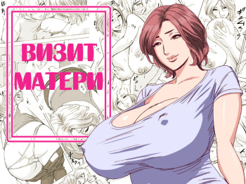 [Re-Fire (Tatsunami Youtoku)] Kayoi Zumama | Визит матери [Russian] [Digital] cover