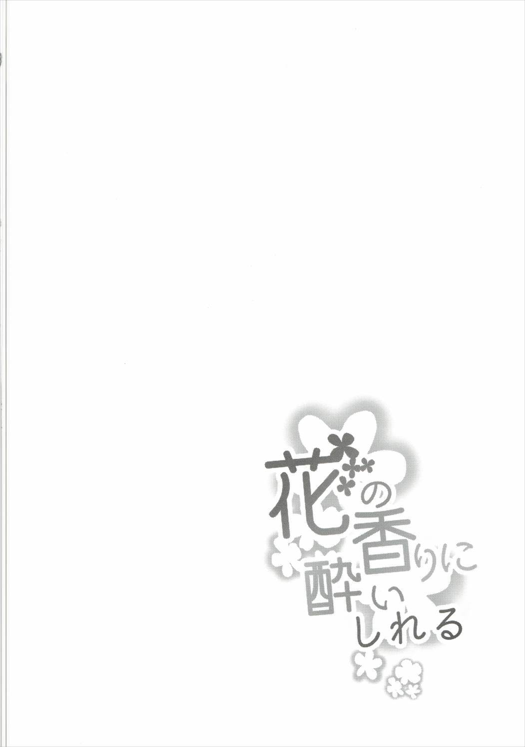 Hana no Kaori ni Yoishireru page 3 full