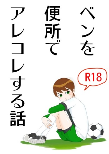 [Opika] Ben o Benjo de Arekore Suru Hanashi (Ben 10) cover
