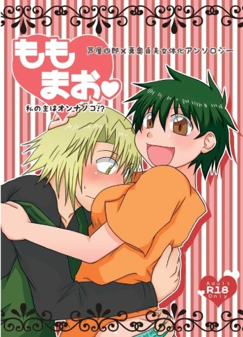 [Yokohama(Shikapu)]Momo mao watashi no omo wa on'nanoko! ?[Hataraku Maō-sama]sample cover
