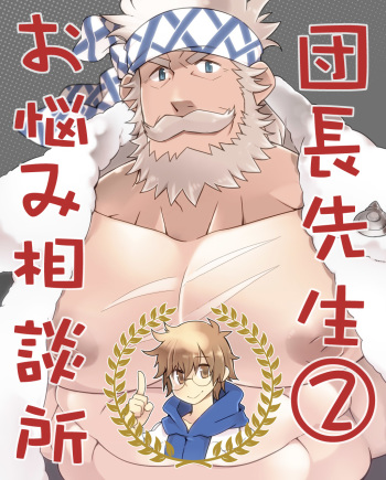 [Itachi Gokko (Takezamurai)] Danchou Sensei Onayami Soudansho (2) (Granblue Fantasy) [Digital] cover