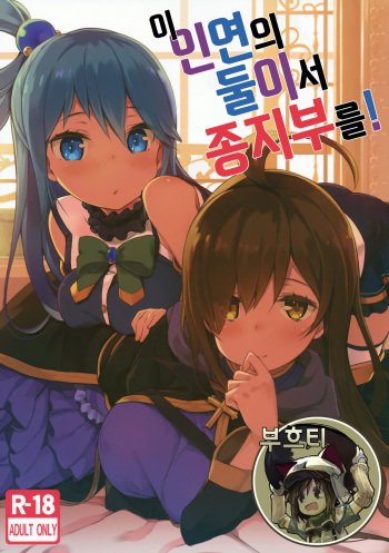 (C91) [High Tech Pen Case (Tam-U)] Kono Innen no Futari de Period o! (Kono Subarashii Sekai ni Syukufuku o!) [Korean] [부흐티] cover