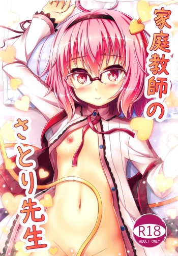 (C91) [Loli Ace (Aka Shio)] Kateikyoushi no Satori-sensei (Touhou Project) cover