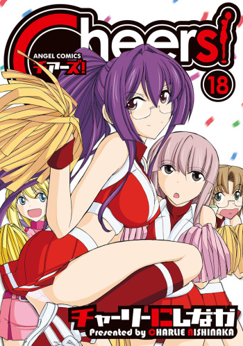 [Charlie Nishinaka] Cheers! 18 [Digital] cover