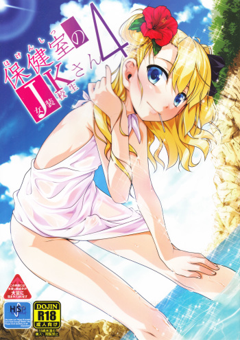 [High-Spirit (Aogiri Penta)] Hokenshitsu no JK-san 4 [English] [mysterymeat3] cover