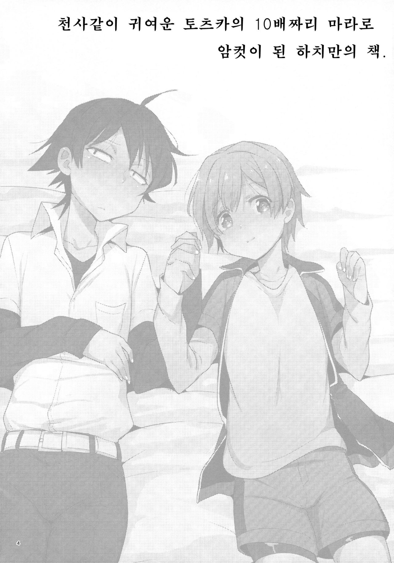 Tenshi Kawaii Totsuka no Dekamara de Mesu ni Sareru Hachiman no Hon. page 3 full