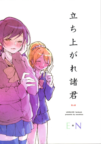 (Bokura no Love Live! 8) [nocohica (Yuika)] Tachiagare Shokun (Love Live!) cover