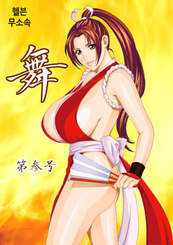 [D-LOVERS (Nishimaki Tohru)] Mai -Innyuuden- Daisangou (Busty Game Gals Collection vol.01) (King of Fighters) [Korean] [Digital] cover