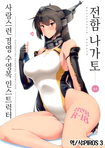 (C89) [Hokkebain! (Halcon)] Itoshi no Kyouei Mizugi Instructor Senkan Nagato | 사랑스런 경영 수영복 인스트럭터 전함 나가토 (Kantai Collection -KanColle-) [Korean] [PIROS 3] cover