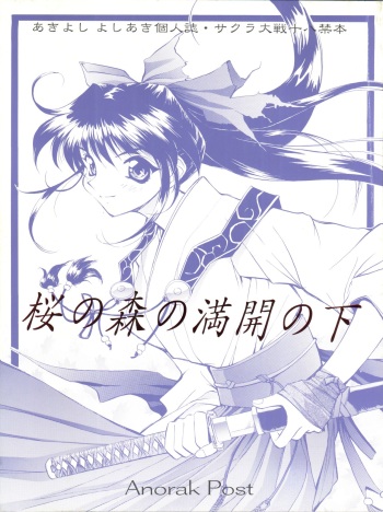 (CR20) [Anorak Post (Akiyoshi Yoshiaki)] Sakura no Mori no Mankai no Shita (Sakura Wars) cover