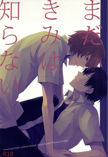 (C88) [A-ieba Coyuu (Uni)] Mada Kimi wa Shiranai (Yowamushi Pedal) cover