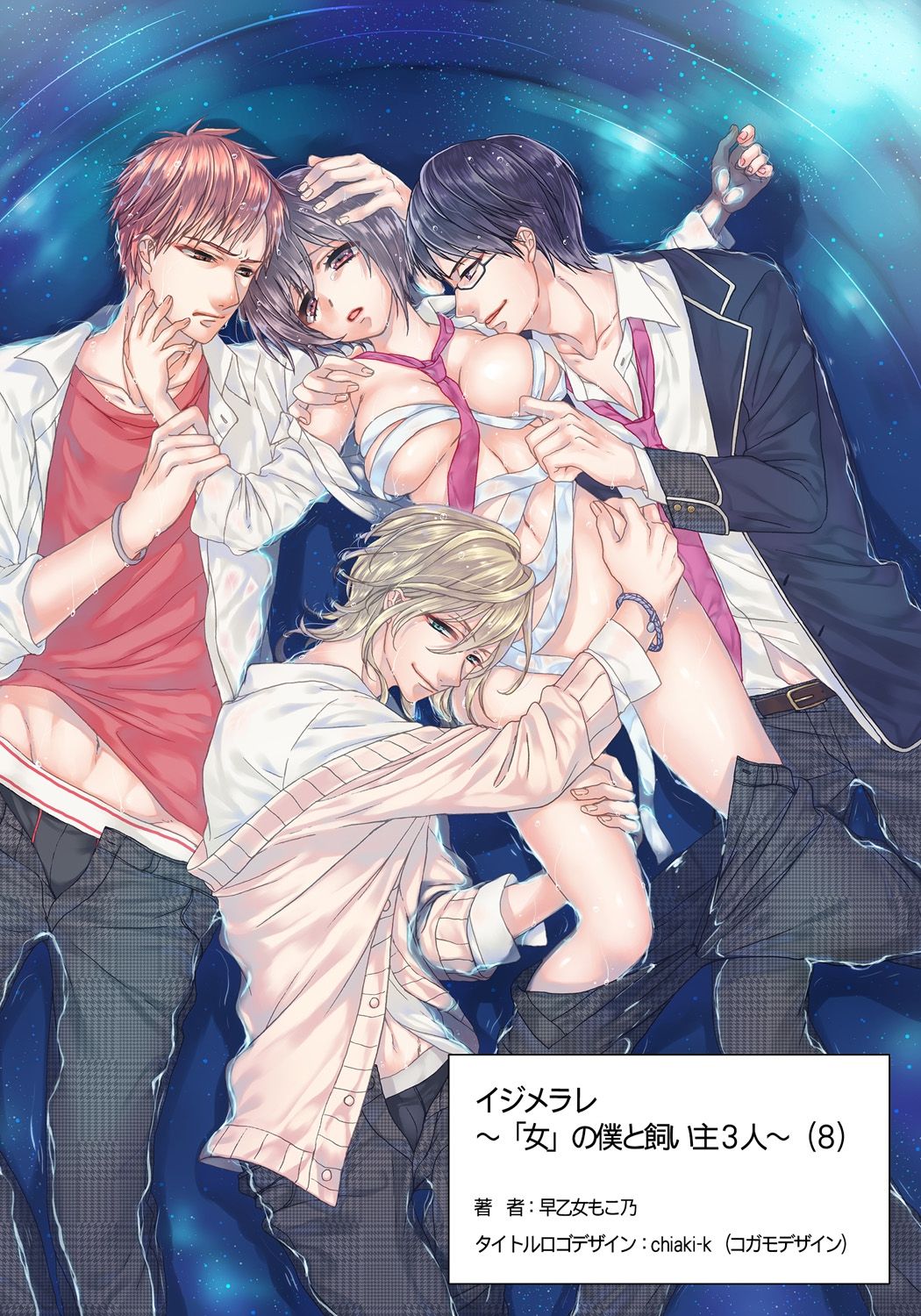 Ijimerare ~"Onna" no Boku to Kainushi Sannin~ 8 page 2 full