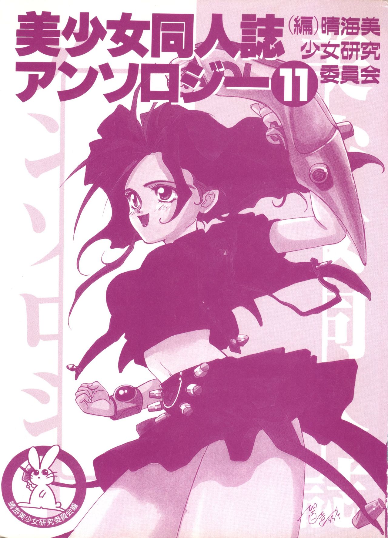 Bishoujo Doujinshi Anthology 11 page 2 full