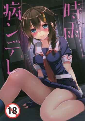 (C89) [PigPanPan (Ikura Nagisa)] Shigure Yandere (Kantai Collection -KanColle-) [Spanish] [GlynZeldas EveryWaifus] cover