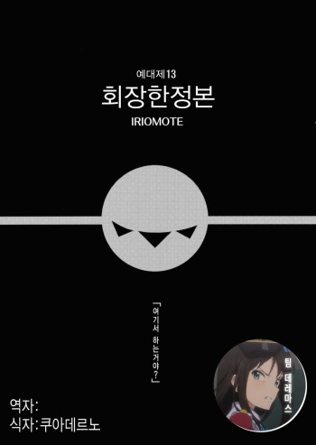 (Reitaisai 13) [IRIOMOTE (Saryuu)] Reitaisai 13 Kaijou Genteibon (Touhou Project) [Korean] [팀☆데레마스] cover