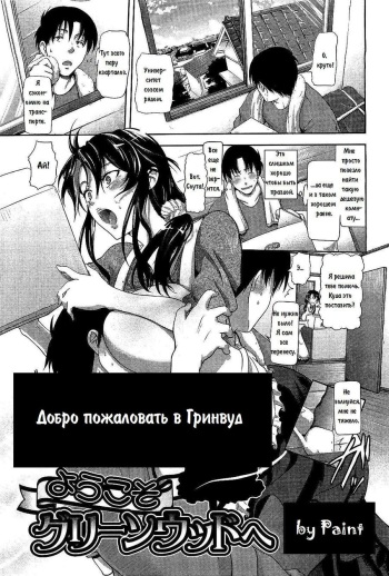 [Kurokoshi You] Youkoso Greenwood e | Добро пожаловать в Гринвуд (COMIC Megastore 2010-04) [Russian] [Paint] cover