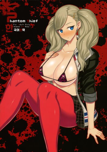 (C91) [Darabuchidou (Darabuchi)] phantom thief (Persona 5) [Korean] cover