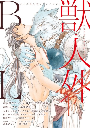 [Anthology] Kemono Jingai BL cover