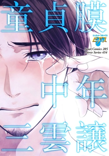 [Mikumo Yuzuru] Douteimaku Chunen cover