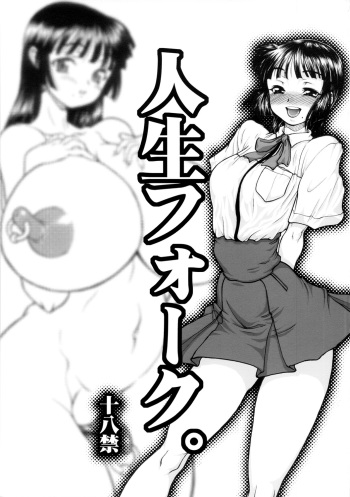 (C82) [Rei no Tokoro (Kuroarama Soukai)] Jinsei Fork. [English] [Tigoris] cover