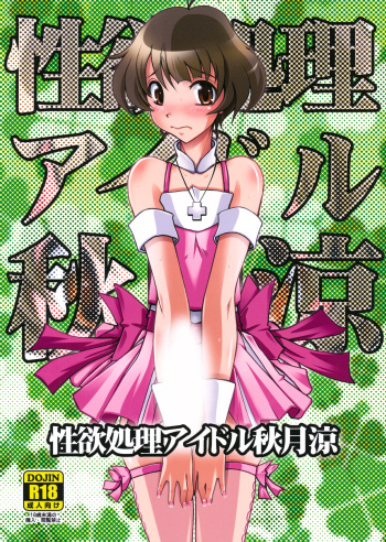 (C85) [prettydolls (Araki Hiroaki)] Seiyoku Shori Idol Akizuki Ryo (THE IDOLM@STER Dearly Stars) cover