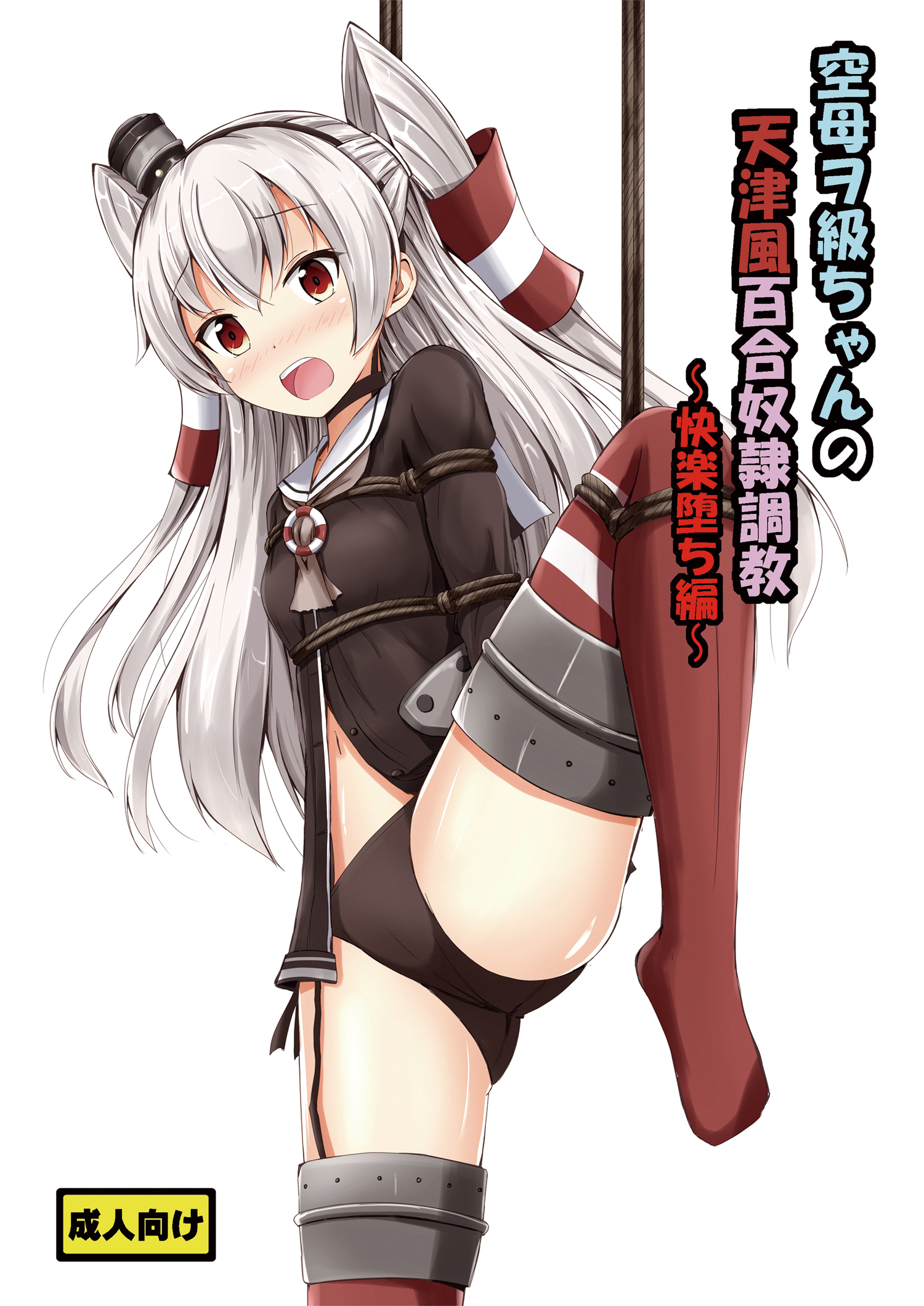 Kuubo Wo-Kyuu-chan no Amatsukaze Yuri Dorei Choukyou ~Kairaku Ochi Hen~ page 1 full