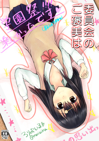 [Loilu] 委員会のご褒美は？ cover