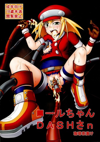 (C83) [Coffee Chazuke (Genjirou)] Roll-chan DASH-san (Mega Man Legends) cover