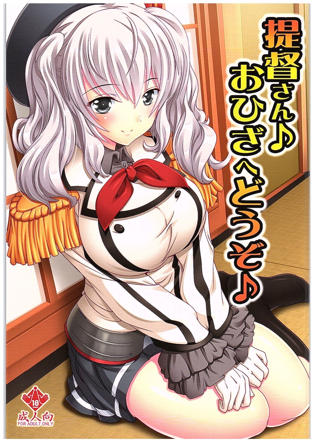 Teitoku-san♪ Ohizae Douzo♪ page 1 full