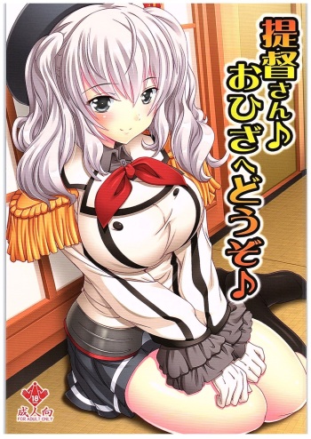 (COMIC1☆10) [Studio Q (Natsuka Q-Ya)] Teitoku-san♪ Ohizae Douzo♪ (Kantai Collection -KanColle-) cover