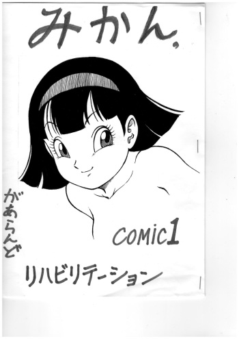 (COMIC1) [Rehabilitation (Garland)] Mikan, (Dragon Ball Z) cover
