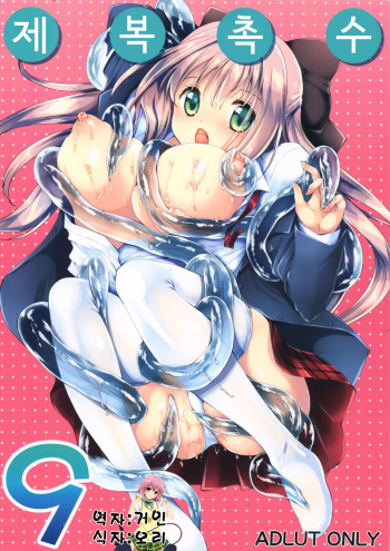 [Kurosawa pict (Kurosawa Kiyotaka)] Seifuku Shokushu 9 [Korean] [거인] cover