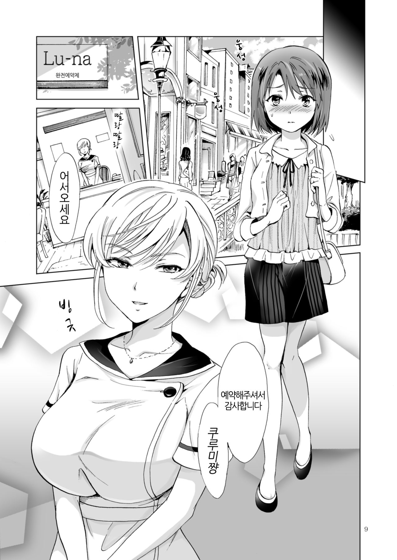 Himitsu no Yuri Esthe Friend Course | 비밀의 백합 에스테 · 프렌드 코스 page 9 full