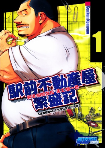 [Senkan Komomo] The prosperity diary of the real estate agency at the station front - chapter 1 cover