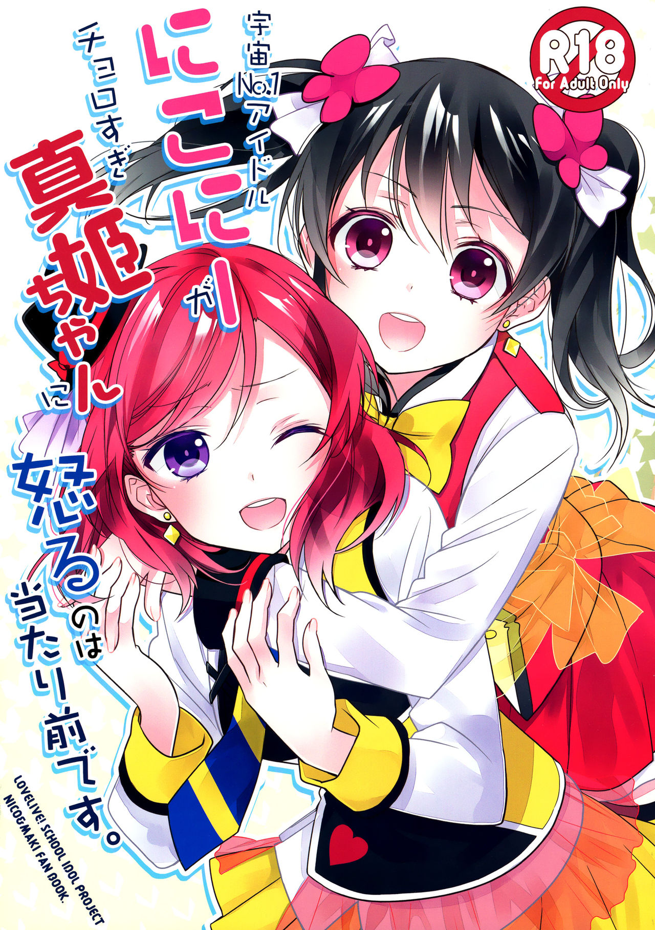 Uchuu No.1 Idol Nico-nii ga Choro Sugi Maki-chan ni Okoru no wa Atarimae desu. page 1 full