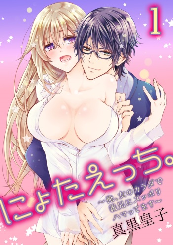 [Maguro Ouji] Nyota Ecchi. ~Ore, Onna no Karada de Gikei ni Zuppori Hamattemasu~ 1 cover