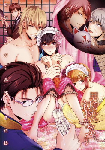 [Aoyama Alto] Otoko Oiran Hatsumono Naburi cover